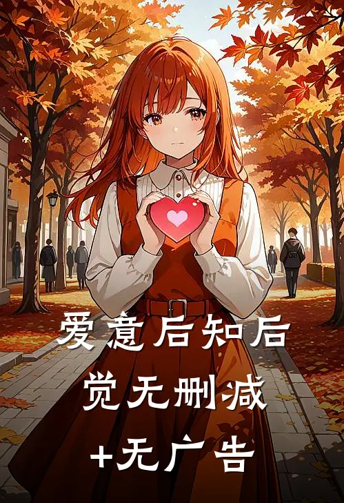 爱意后知后觉无删减+无广告
