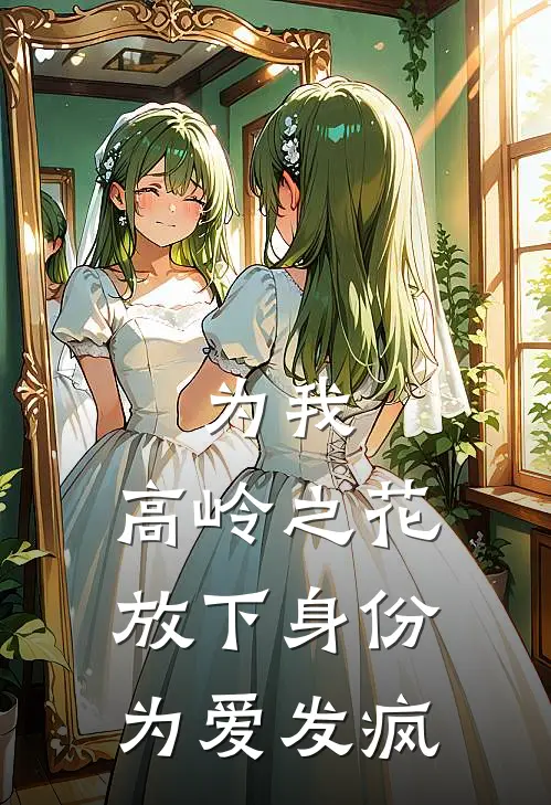为我，高岭之花放下身份为爱发疯