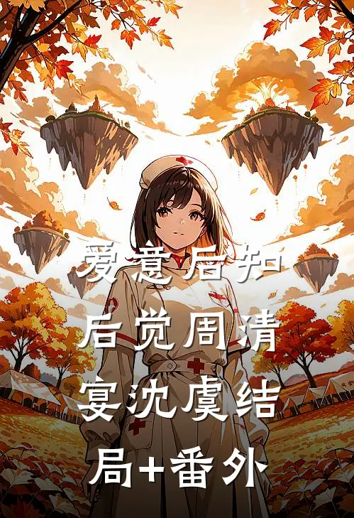 爱意后知后觉周清宴沈虞结局+番外