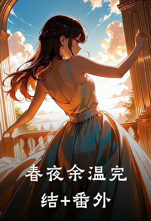 春夜余温完结+番外