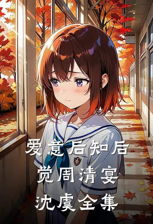 爱意后知后觉周清宴沈虞 全集