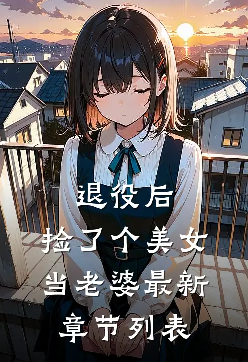 退役后，捡了个美女当老婆最新章节列表