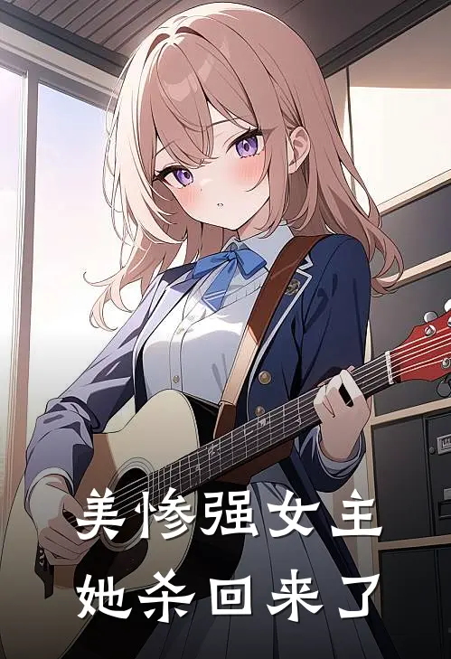 美惨强女主她杀回来了