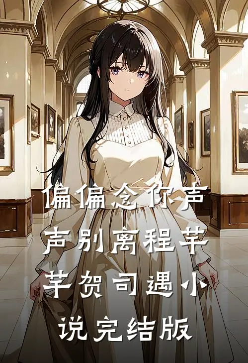 偏偏念你声声别离程芊芊贺司遇小说完结版