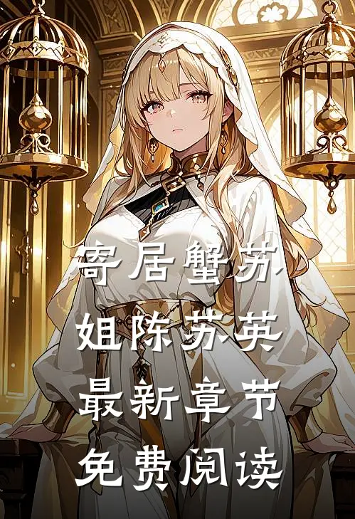 寄居蟹苏姐陈苏英最新章节免费阅读