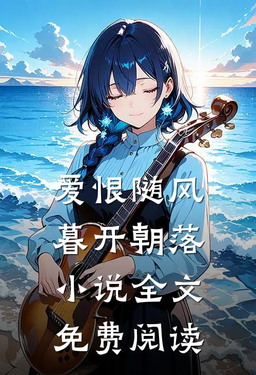 爱恨随风，暮开朝落小说全文免费阅读