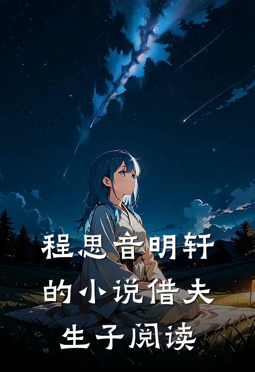 程思音明轩的小说借夫生子阅读