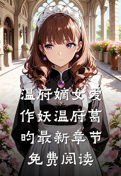 温府嫡女爱作妖温府葛昀最新章节免费阅读