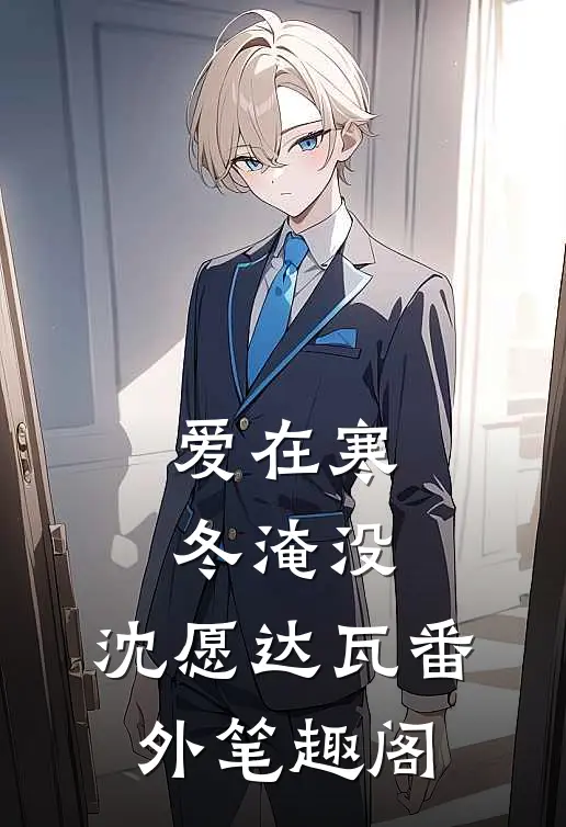爱在寒冬淹没：沈愿达瓦番外笔趣阁
