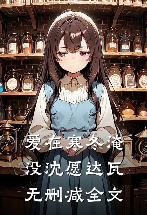 爱在寒冬淹没沈愿达瓦无删减全文