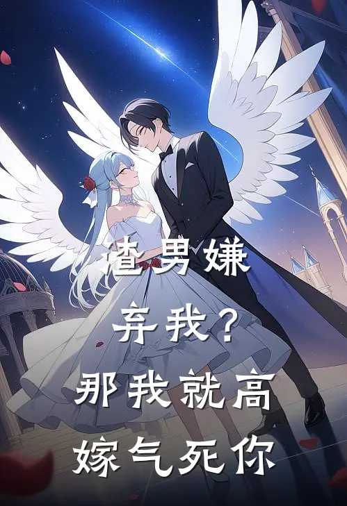 渣男嫌弃我？那我就高嫁气死你