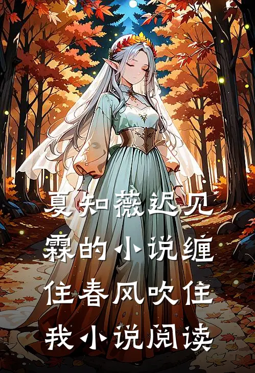 夏知薇迟见霖的小说缠住春风吹住我小说阅读