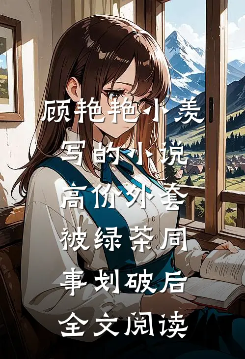 顾艳艳小羡写的小说高价外套被绿茶同事划破后全文阅读
