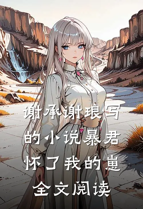 谢承谢琅写的小说暴君怀了我的崽全文阅读