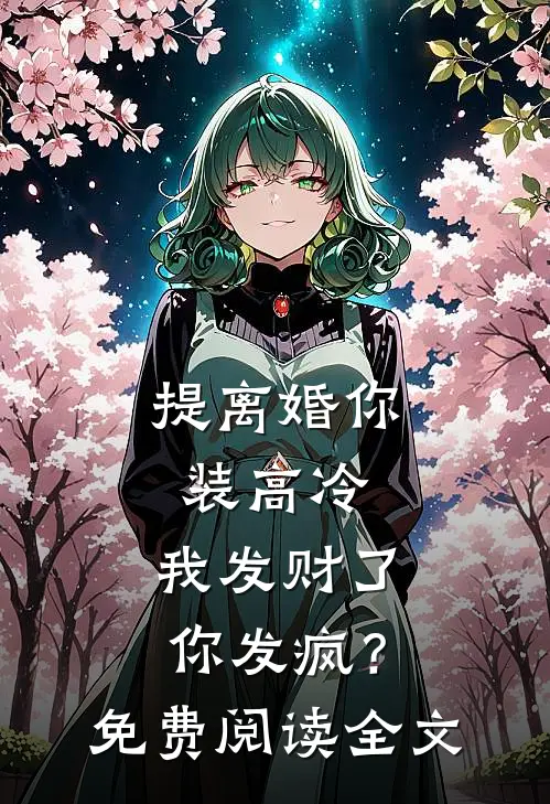 提离婚你装高冷，我发财了你发疯？免费阅读全文