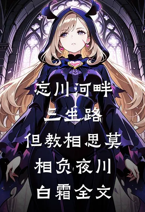忘川河畔三生路，但教相思莫相负夜川白霜全文