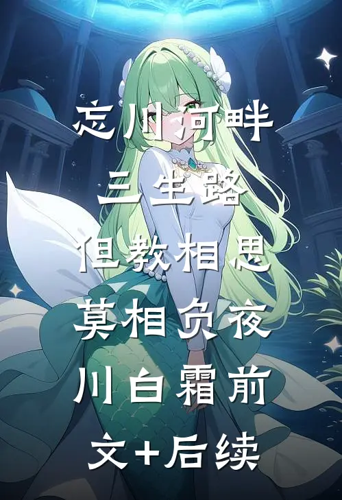 忘川河畔三生路，但教相思莫相负夜川白霜前文+后续