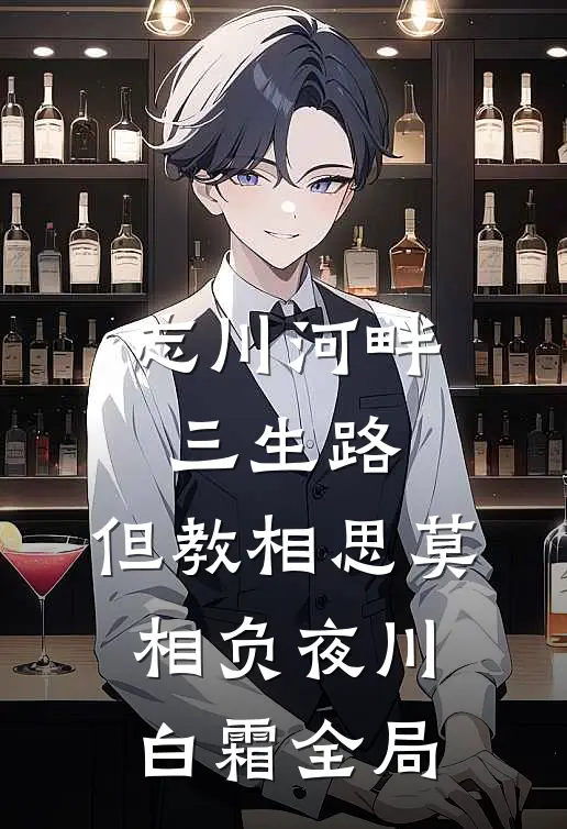 忘川河畔三生路，但教相思莫相负夜川白霜全局