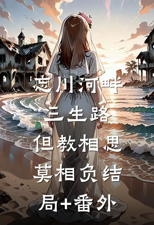 忘川河畔三生路，但教相思莫相负结局+番外