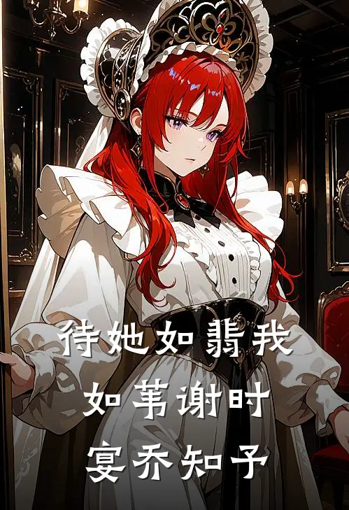 待她如翡我如苇(谢时宴乔知予)
