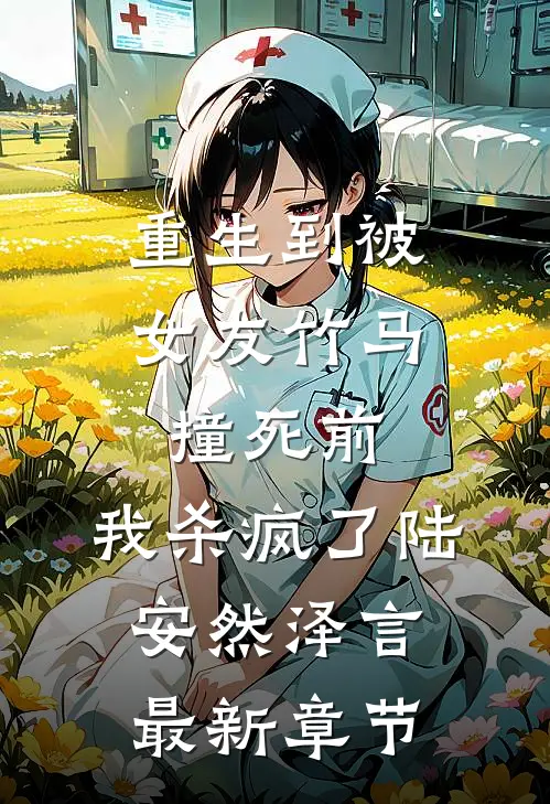 重生到被女友竹马撞死前，我杀疯了陆安然泽言最新章节