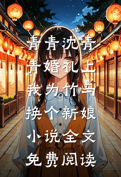 青青沈青青婚礼上，我为竹马换个新娘小说全文免费阅读