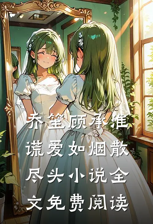 乔笙顾承淮谎爱如烟散尽头小说全文免费阅读