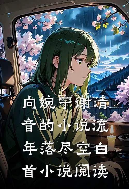 向婉宁谢清音的小说流年落尽空白首小说阅读