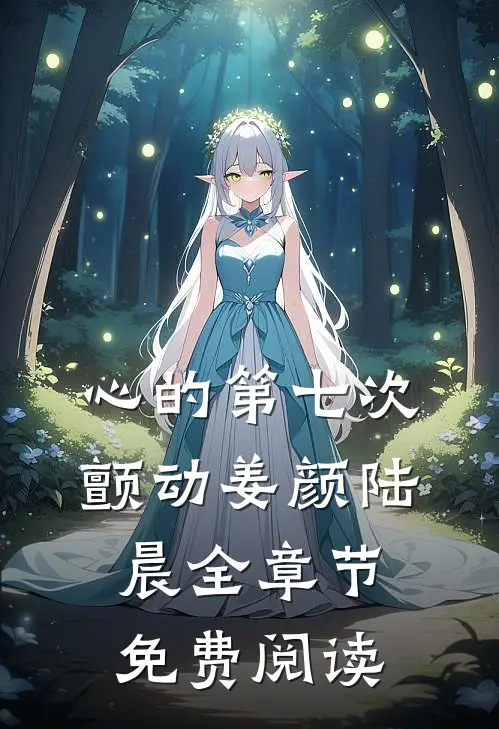 心的第七次颤动姜颜陆晨全章节免费阅读