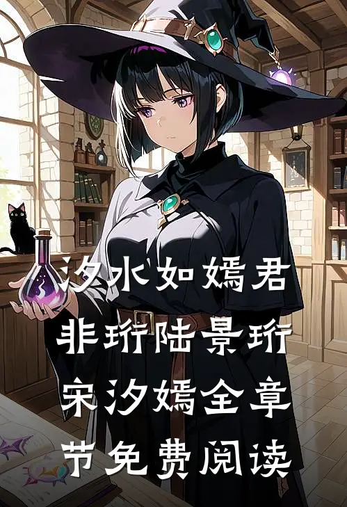 汐水如嫣君非珩陆景珩宋汐嫣全章节免费阅读