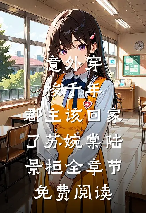 意外穿梭千年，郡主该回家了苏婉棠陆景桓全章节免费阅读
