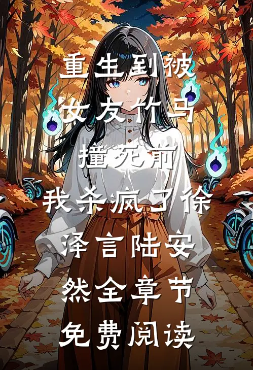 重生到被女友竹马撞死前，我杀疯了徐泽言陆安然全章节免费阅读