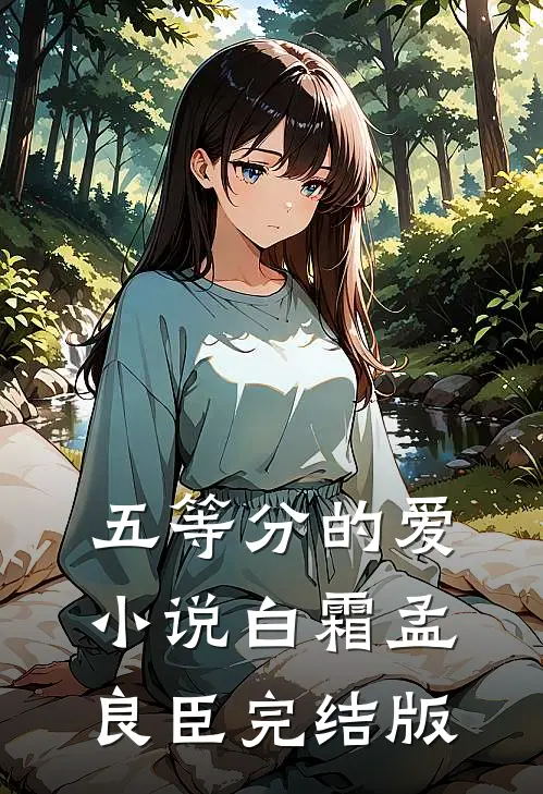 五等分的爱小说白霜孟良臣完结版