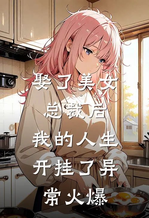娶了美女总裁后，我的人生开挂了异常火爆