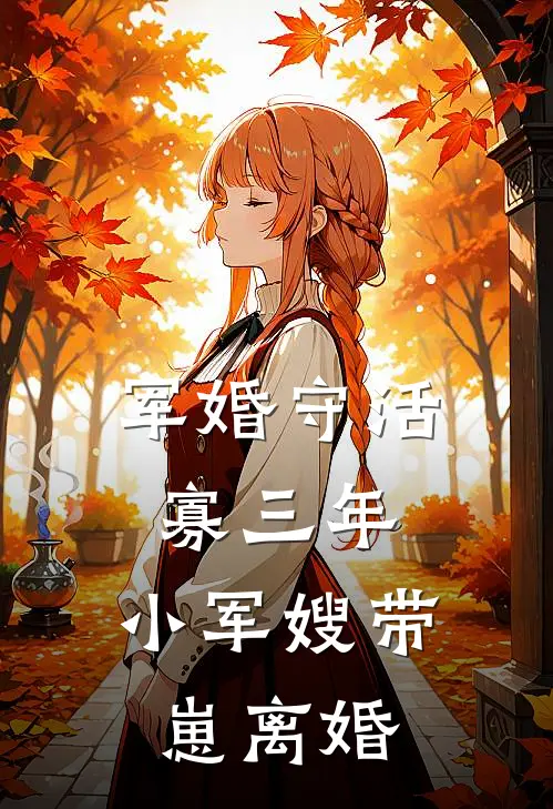 军婚守活寡三年，小军嫂带崽离婚
