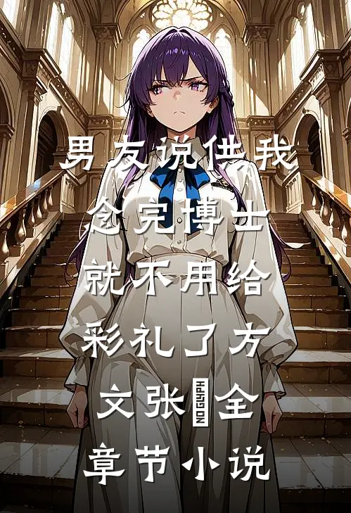 男友说供我念完博士就不用给彩礼了方文张玥全章节小说