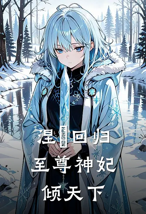 涅槃回归，至尊神妃倾天下
