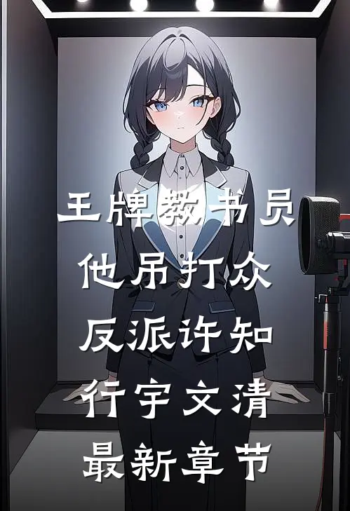 王牌教书员他吊打众反派许知行宇文清最新章节