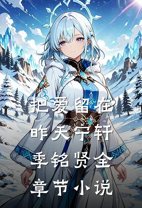 把爱留在昨天宁轩季铭贤全章节小说
