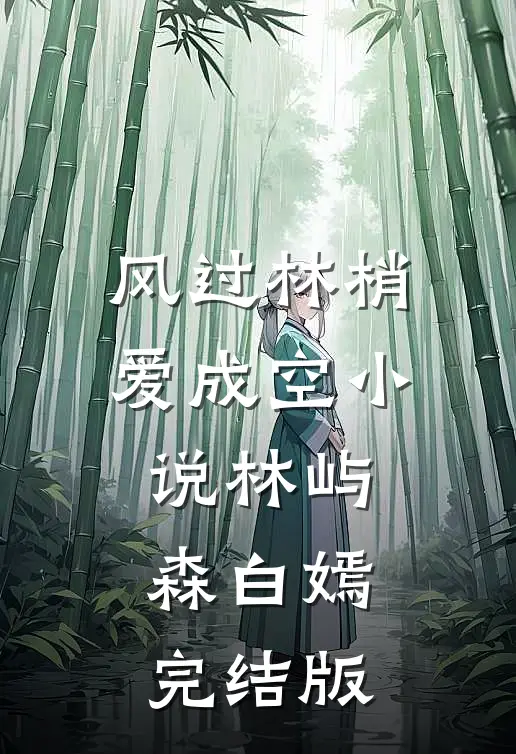 风过林梢爱成空小说林屿森白嫣完结版