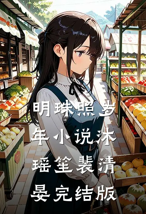 明珠照岁年小说沐瑶笙裴清晏完结版