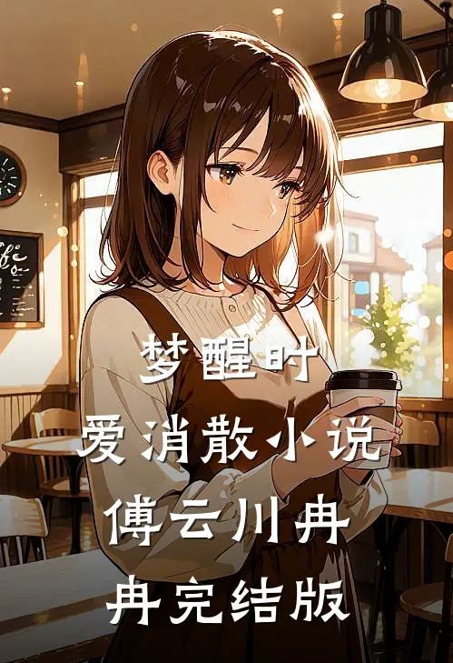 梦醒时，爱消散小说傅云川冉冉完结版