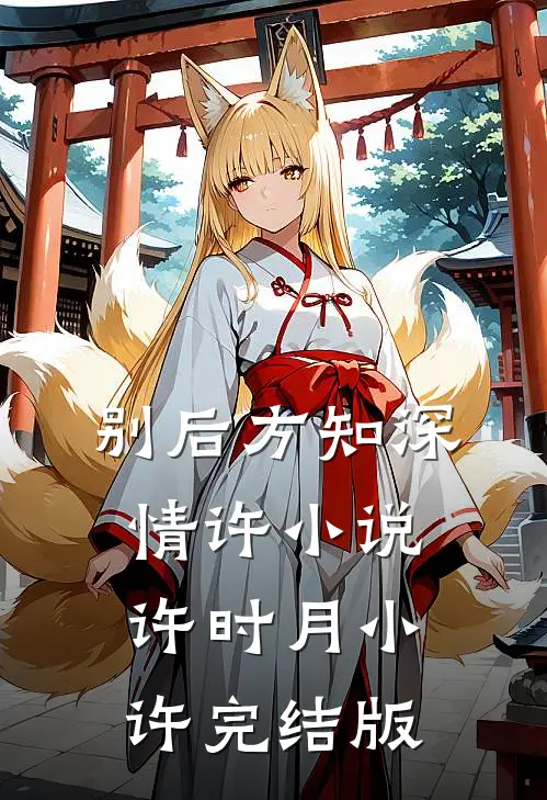 别后方知深情许小说许时月小许完结版