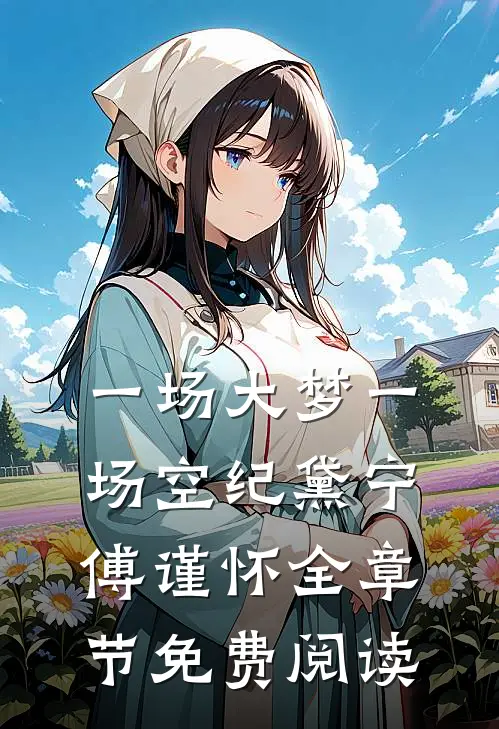 一场大梦一场空纪黛宁傅谨怀全章节免费阅读