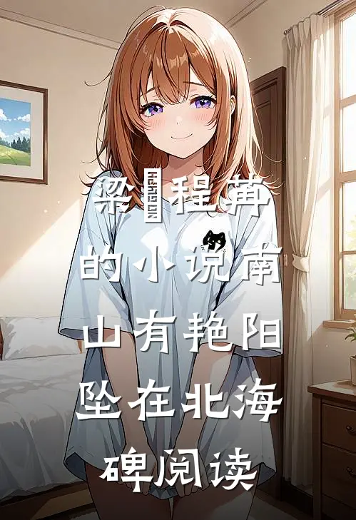 梁玥程苒的小说南山有艳阳，坠在北海碑阅读