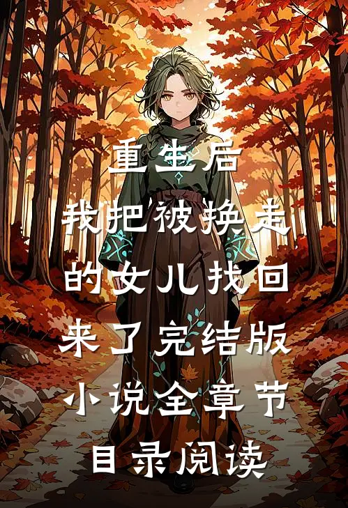 重生后，我把被换走的女儿找回来了完结版小说全章节目录阅读