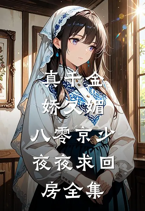 真千金娇又媚，八零京少夜夜求回房全集