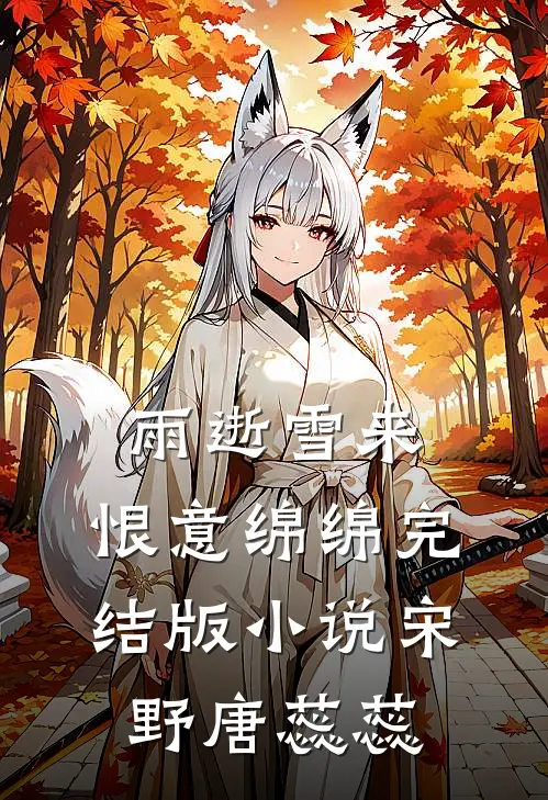 雨逝雪来，恨意绵绵完结版小说宋野唐蕊蕊