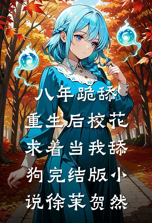 八年跪舔，重生后校花求着当我舔狗完结版小说徐茉贺然