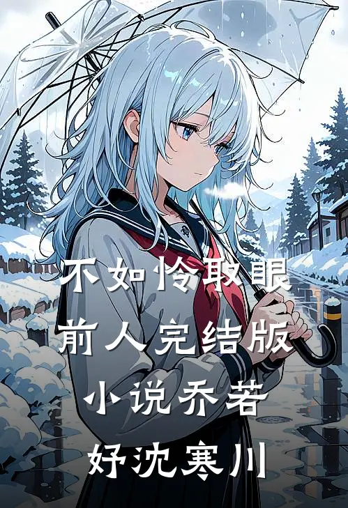 不如怜取眼前人完结版小说乔若妤沈寒川